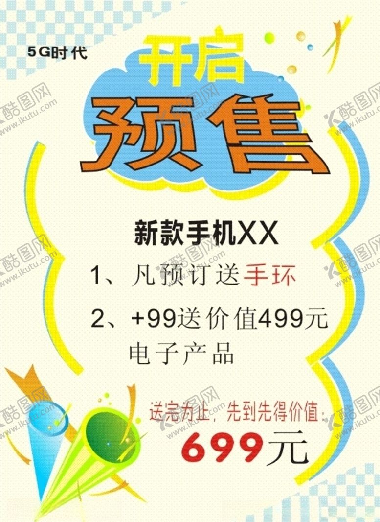 编号：27648507062325064066【酷图网】源文件下载-手机促销宣传单