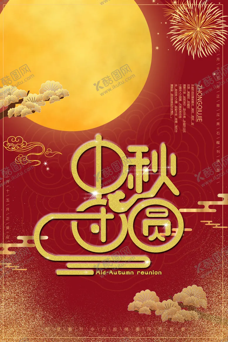 编号：90815710251446011983【酷图网】源文件下载-中秋节海报