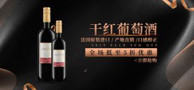 干红葡萄酒