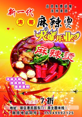 麻辣烫宣传单