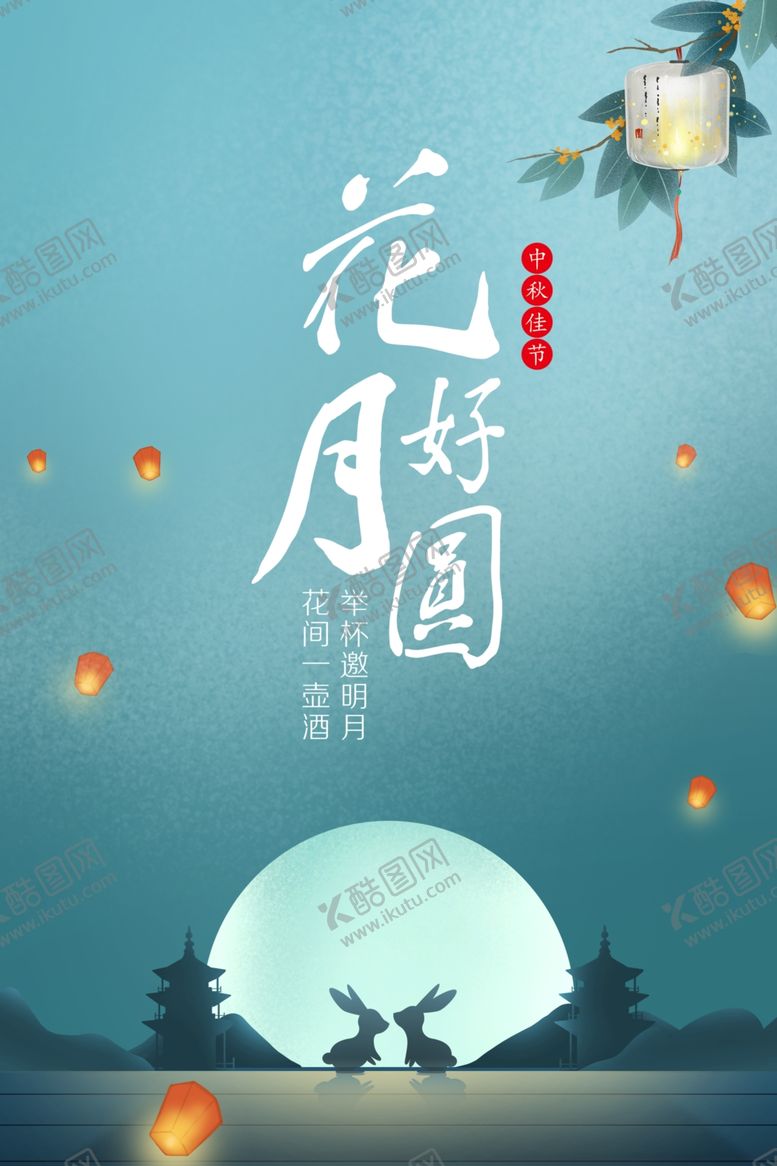 编号：27316710041332501483【酷图网】源文件下载-中秋