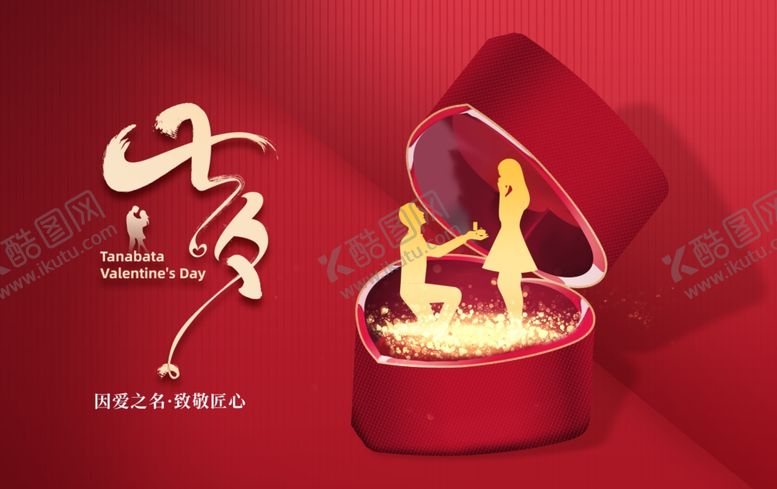 编号：25931809220325493127【酷图网】源文件下载-七夕浪漫钻戒礼盒