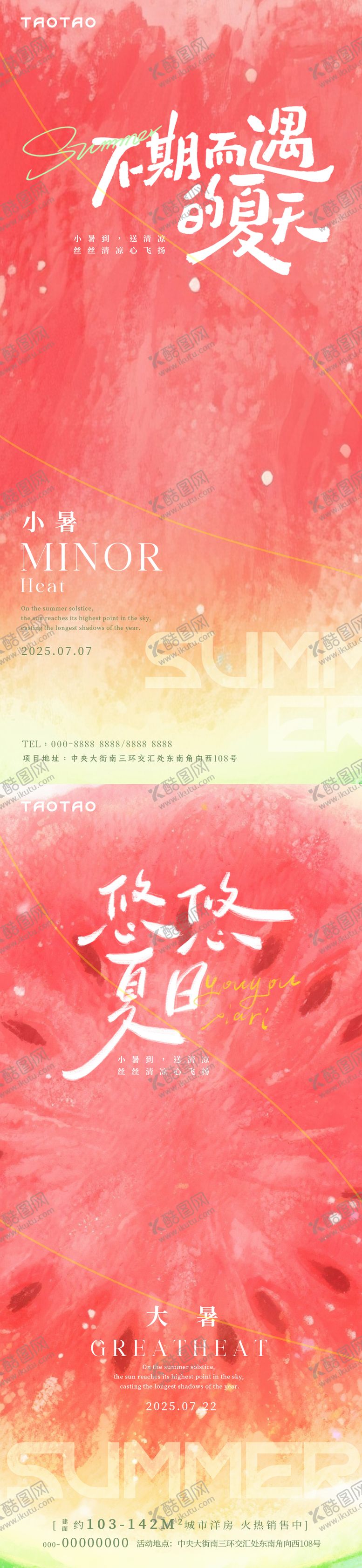 编号：21408107071118383944【酷图网】源文件下载-小暑大暑西瓜红节气海报