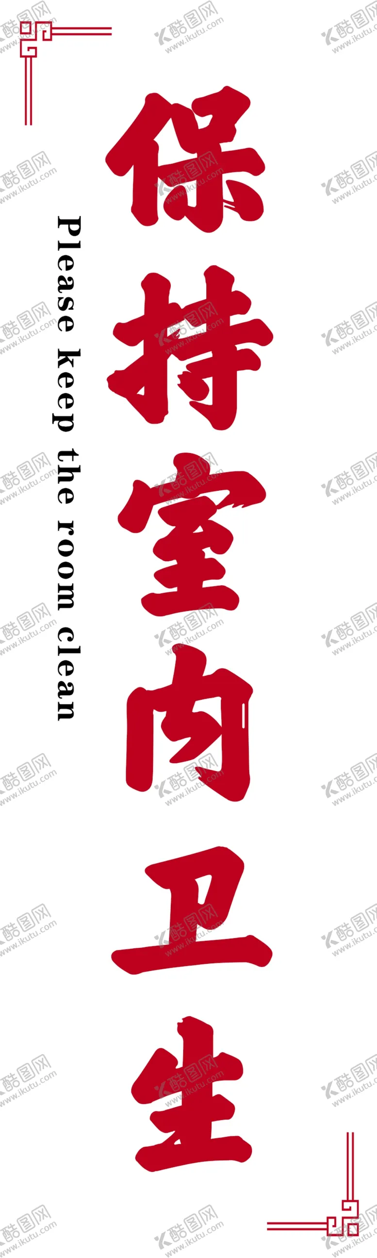 编号：42094212110527462878【酷图网】源文件下载-保持卫生
