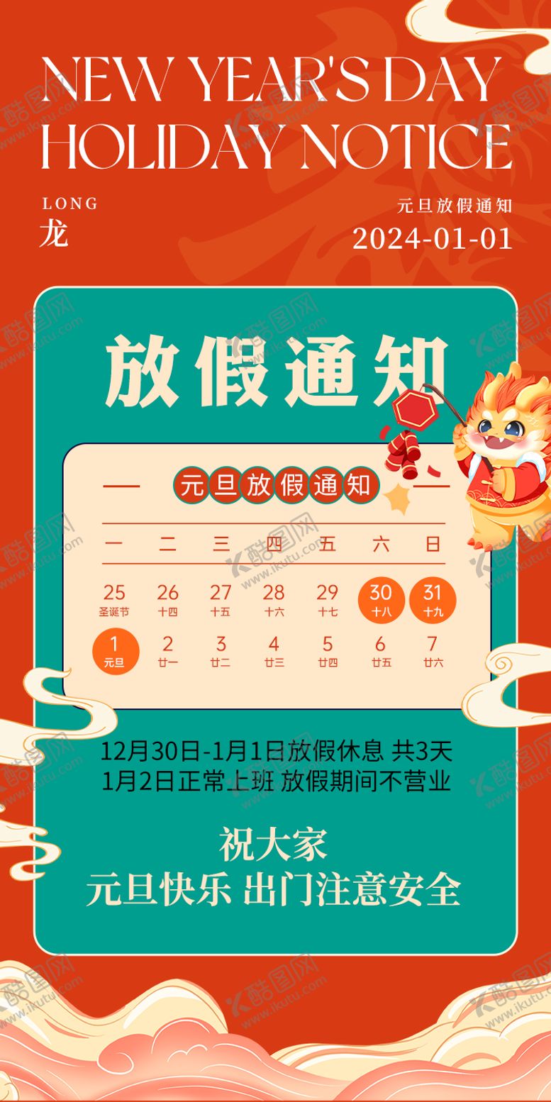 编号：44863011260228595496【酷图网】源文件下载-元旦放假通知海报