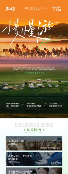 内蒙古慢慢游轻奢旅游详情页