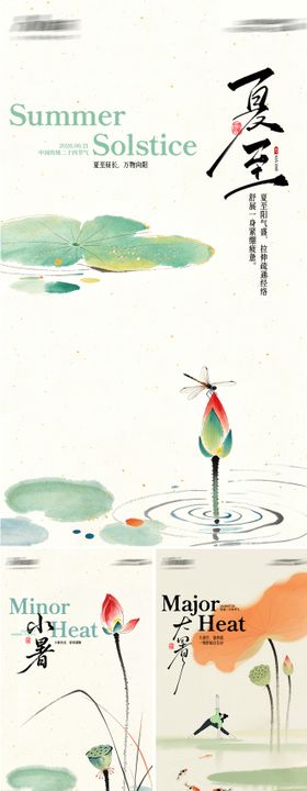 夏至小暑大暑海报