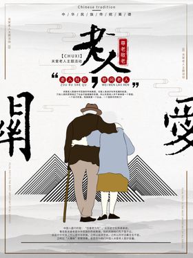 关爱老人