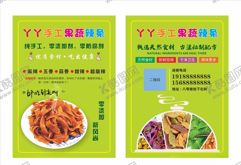 编号：46224707040855326308【酷图网】源文件下载-手工辣条单页