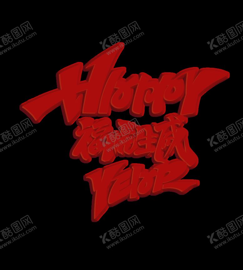 编号：89732510261711455416【酷图网】源文件下载-新年福虎生威