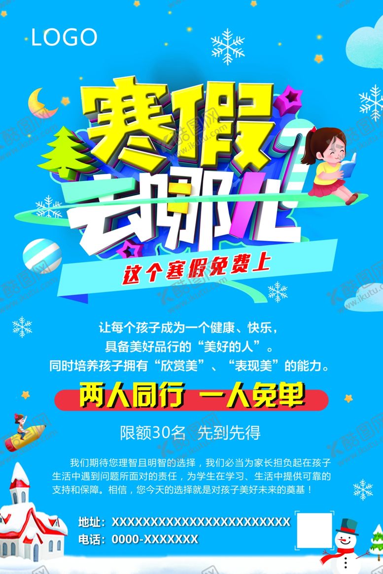 编号：66584809092008386805【酷图网】源文件下载-寒假去哪儿