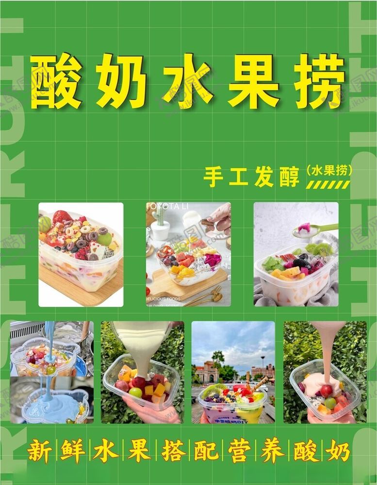 编号：92621601202252573304【酷图网】源文件下载-酸奶水果捞