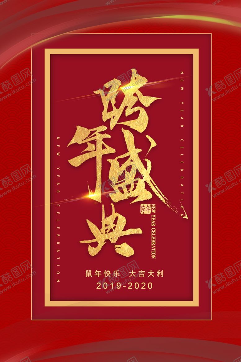 编号：75698010290814472605【酷图网】源文件下载-跨年盛典
