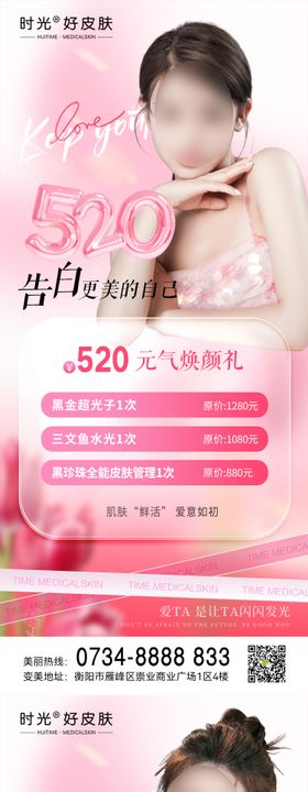 520情人节医美借势海报