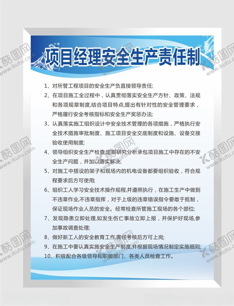编号：81554506281411529710【酷图网】源文件下载-项目经理安全生产责任制