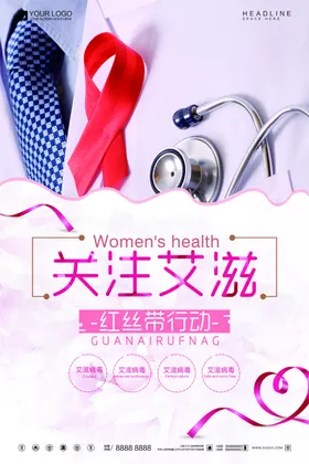 关注艾滋