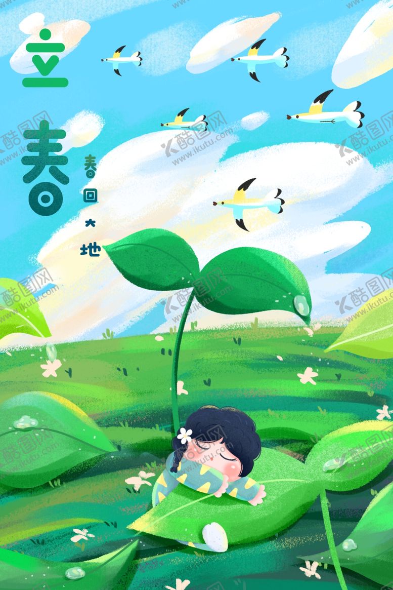 编号：78031003242057262882【酷图网】源文件下载-立春