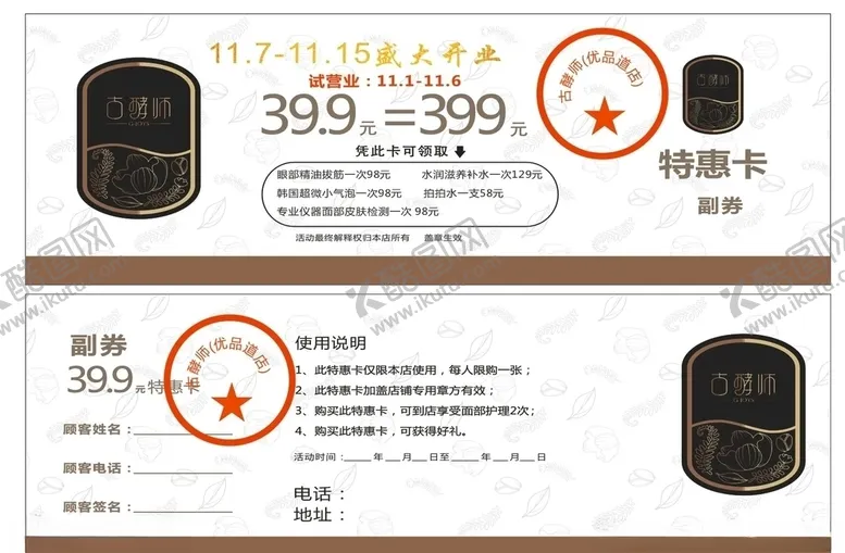 编号：10652704151708597931【酷图网】源文件下载-古酵师代金券