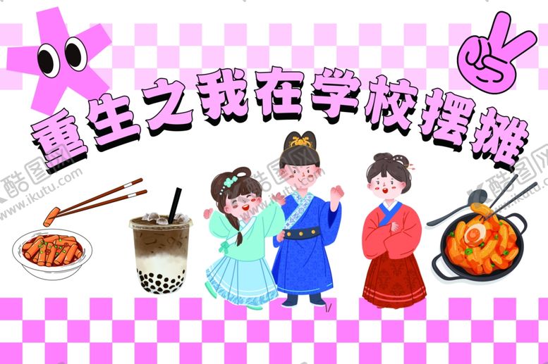 编号：19387301210820509163【酷图网】源文件下载-美食摊位