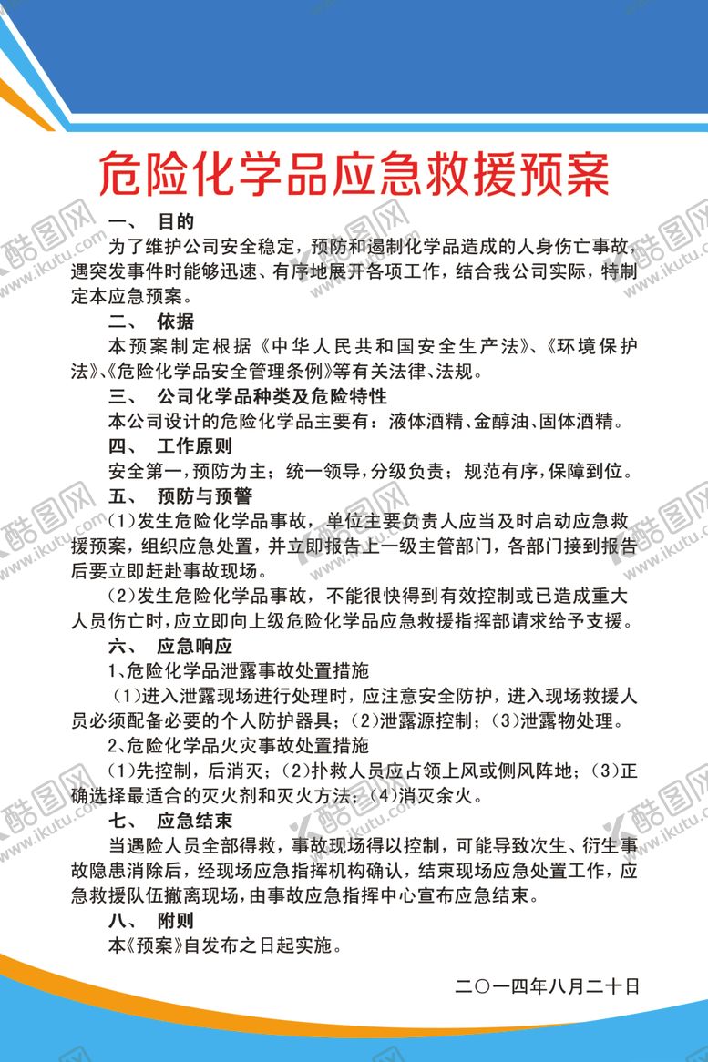 编号：44153210130609276139【酷图网】源文件下载-危险化学品应急救援预案