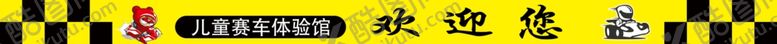 编号：48362003051032589011【酷图网】源文件下载-儿童赛车体验馆图片