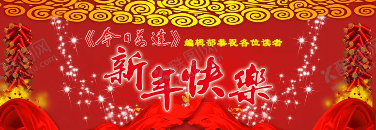 编号：73071106231548439237【酷图网】源文件下载-新年快乐舞台背景