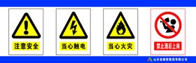 注意安全禁止酒后上岗禁止攀登禁止攀爬
