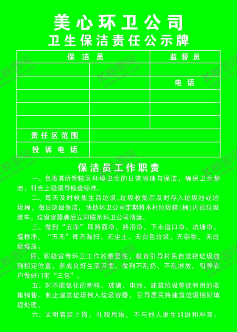 编号：17827810292344205569【酷图网】源文件下载-环卫公司制度牌