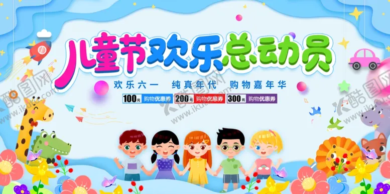 编号：56731706300004586427【酷图网】源文件下载-儿童节