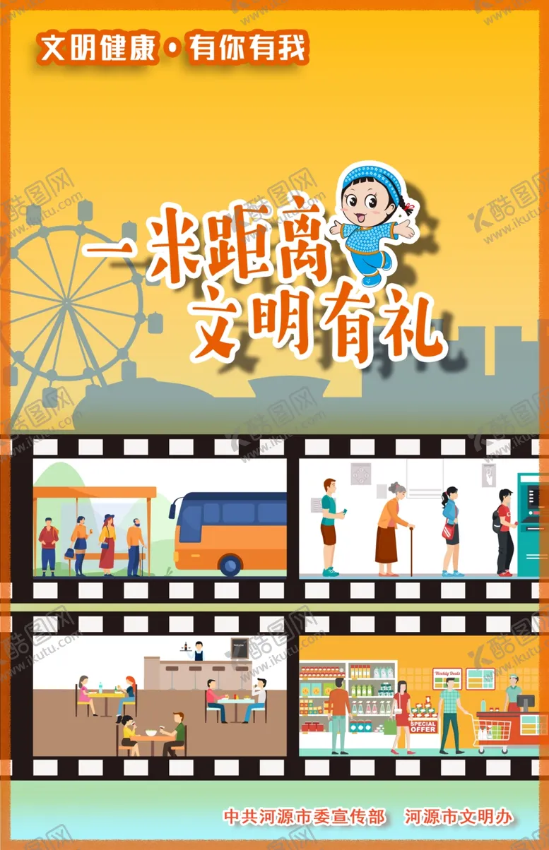 编号：40890206270600211244【酷图网】源文件下载-文明健康有你有我