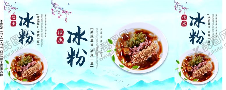 编号：73372002141756304707【酷图网】源文件下载-传承冰粉