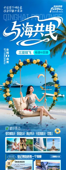 海南三亚旅游海报青岛厦门威海泰国