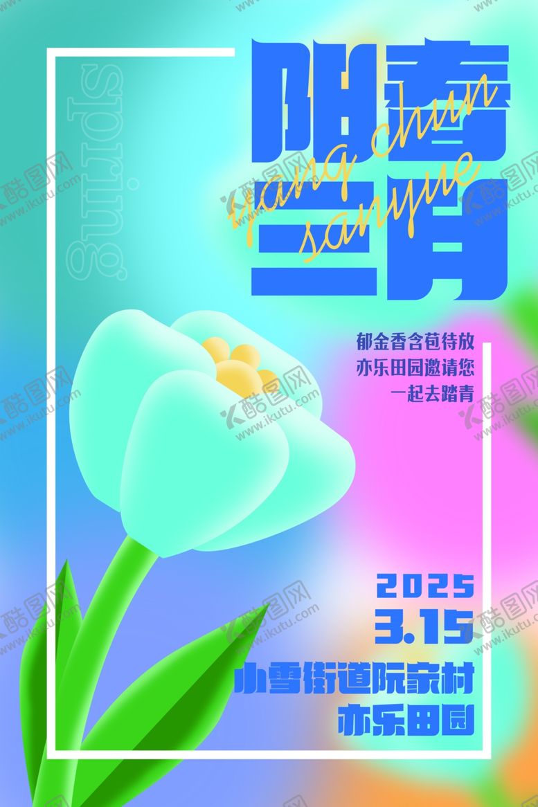 编号：88674402190419197714【酷图网】源文件下载-春天踏青海报