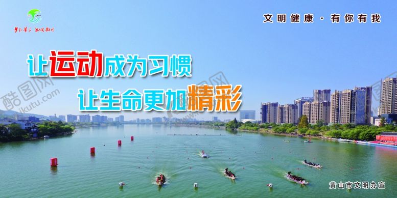 编号：66342307050147067954【酷图网】源文件下载-黄山市文明健康有你有我运动健康