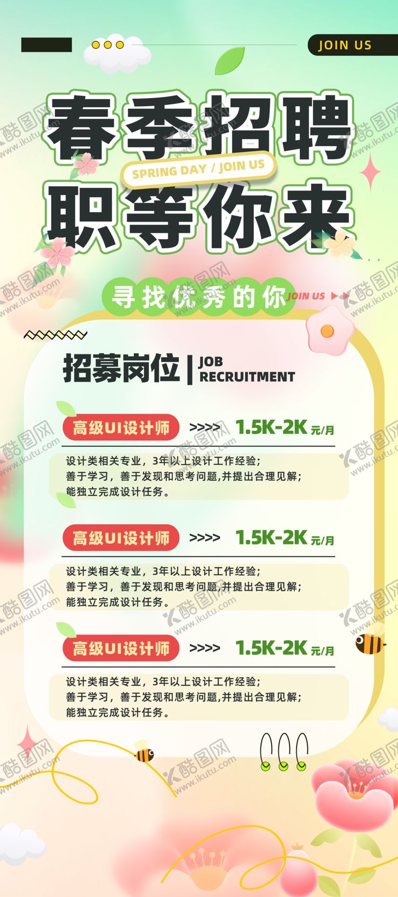 编号：38145004020522167442【酷图网】源文件下载-春季招聘海报