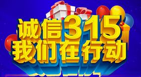 诚信315我们在行动