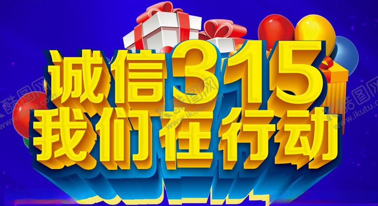 编号：86583910010353343923【酷图网】源文件下载-诚信315我们在行动