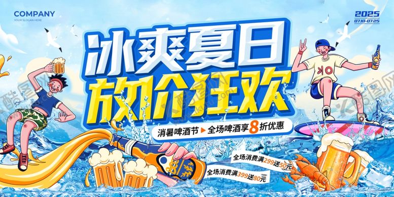 编号：19368709261020493743【酷图网】源文件下载-冰爽夏日促销狂欢活动
