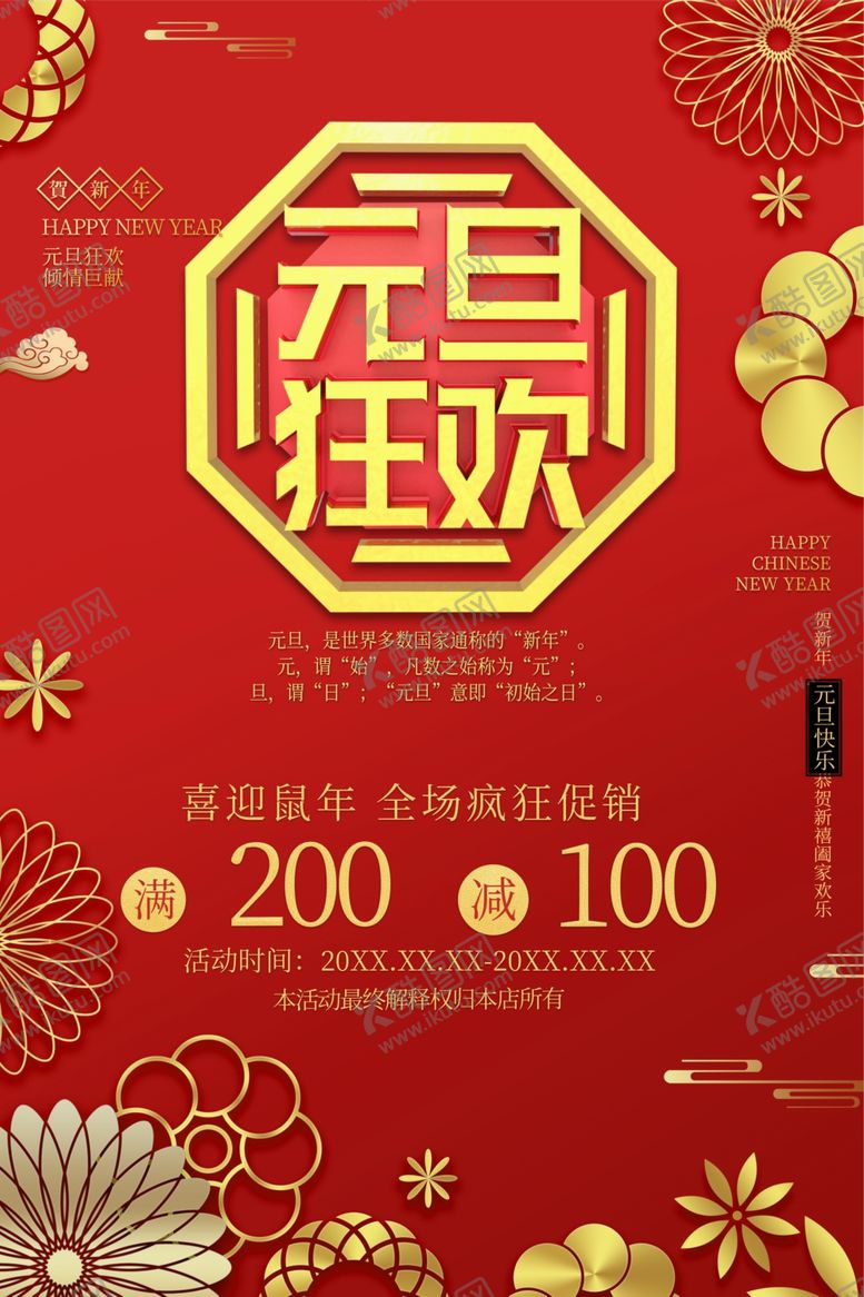 编号：94044110281703562084【酷图网】源文件下载-元旦狂欢海报