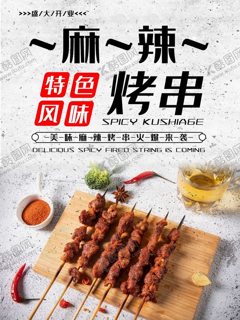 编号：48963009161229255824【酷图网】源文件下载-烤串