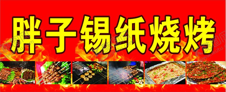 编号：60484501270103473106【酷图网】源文件下载-锡纸烧烤