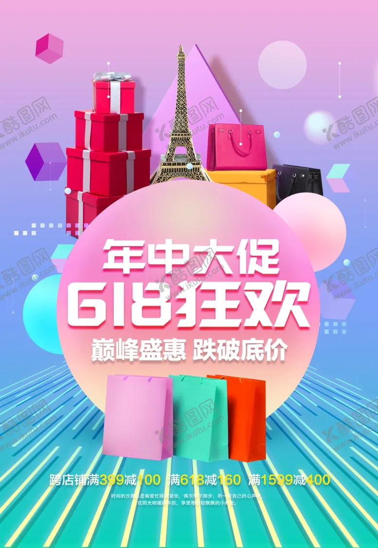 编号：70968110171536269318【酷图网】源文件下载-618购物节年中大促海报