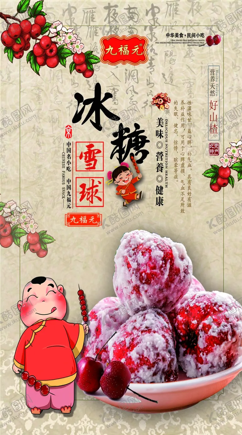 编号：43292807012115159962【酷图网】源文件下载-冰糖葫芦