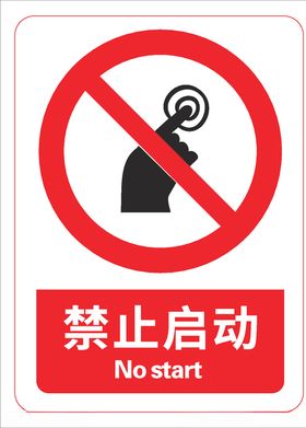 禁止启动