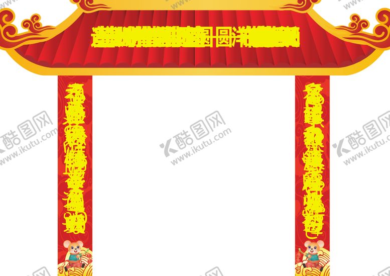 编号：64663704270325044694【酷图网】源文件下载-拱门