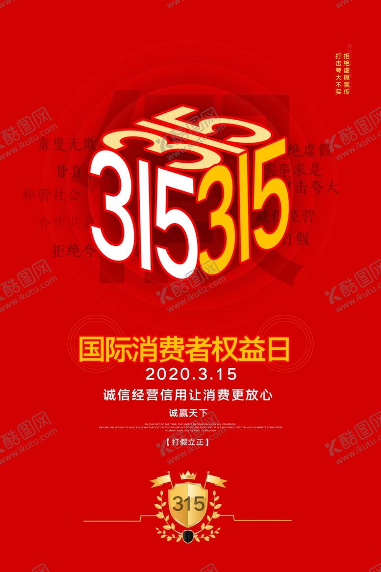 编号：98506710300028074445【酷图网】源文件下载-诚信315