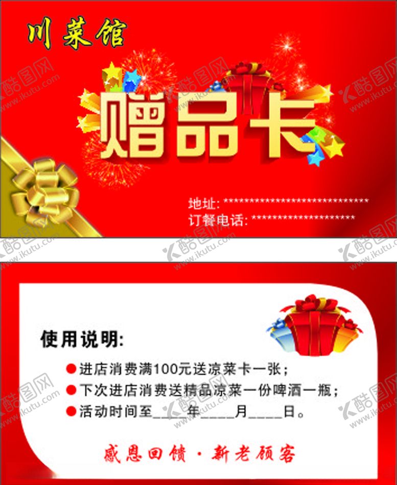 编号：13691005071056431449【酷图网】源文件下载-赠品卡