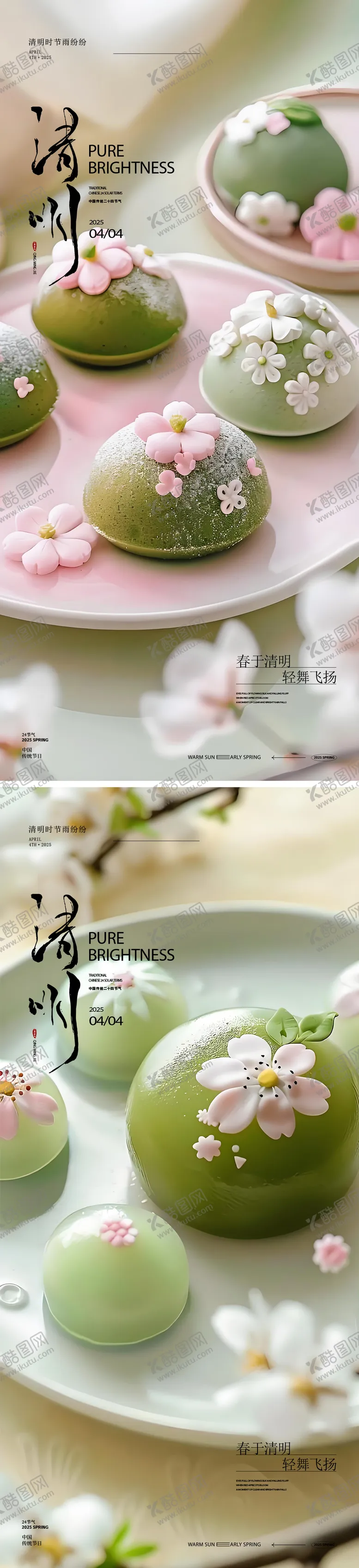 编号：51561903291157082561【酷图网】源文件下载-清明节青团海报