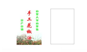 手工花椒油