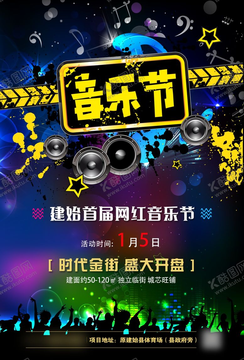 音乐节海报地产红色背景广告地产DM单